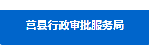 莒縣行政審批服務(wù)局各部門對外聯(lián)系電話