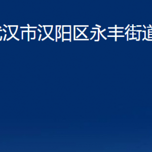 武漢市漢陽(yáng)區(qū)永豐街道各部門聯(lián)系電話