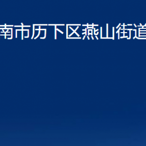 濟(jì)南市歷下區(qū)燕山街道各服務(wù)中心職責(zé)及聯(lián)系電話(huà)