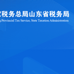 五蓮縣稅務(wù)局涉稅投訴舉報及納稅服務(wù)咨詢電話