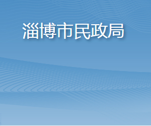 淄博市民政局各部門負責人及聯(lián)系電話