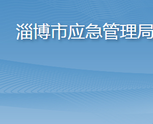 淄博市應(yīng)急管理局各部門職責及聯(lián)系電話