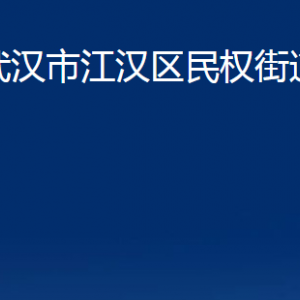 武漢市江漢區(qū)民權(quán)街道辦事處各部門(mén)聯(lián)系電話