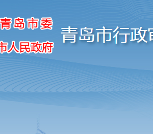 青島市行政審批局各部門工作時間及聯(lián)系電話