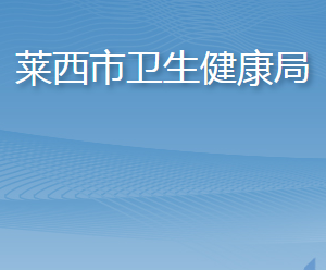 萊西市衛(wèi)生健康局各部門工作時(shí)間及聯(lián)系電話