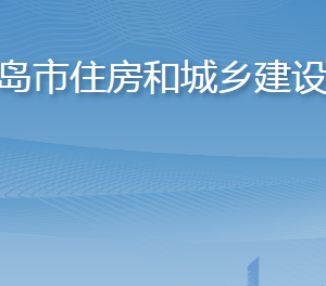 青島市住房和城鄉(xiāng)建設局各部門工作時間及聯(lián)系電話