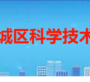 棗莊市薛城區(qū)科學(xué)技術(shù)局各部門職責(zé)及聯(lián)系電話