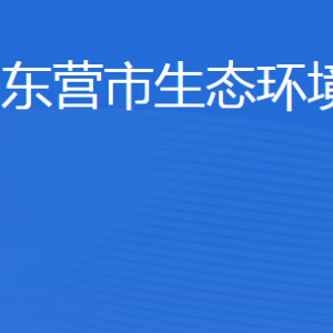 東營市生態(tài)環(huán)境局各部門職責(zé)及聯(lián)系電話