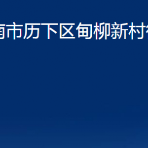 濟(jì)南市歷下區(qū)甸柳新村街道各部門(mén)職責(zé)及聯(lián)系電話