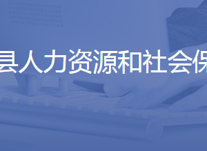 商河縣人力資源和社會(huì)保障局各部門(mén)聯(lián)系電話