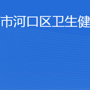 東營(yíng)市河口區(qū)衛(wèi)生健康局各部門職責(zé)及聯(lián)系電話