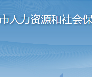 龍口市人力資源和社會保障局各部門職責及聯(lián)系電話