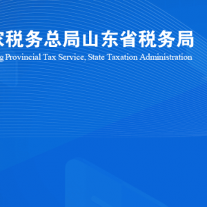 平陰縣稅務(wù)局涉稅投訴舉報及納稅服務(wù)咨詢電話