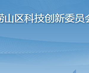 青島市嶗山區(qū)科學(xué)技術(shù)局各部門工作時間及聯(lián)系電話