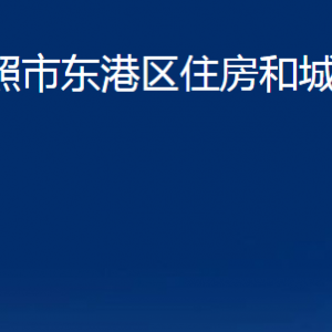 日照市東港區(qū)住房和城鄉(xiāng)建設局各服務中心職能及聯(lián)系電話