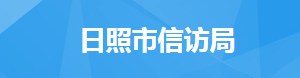 日照市信訪局各職能部門對(duì)外聯(lián)系電話