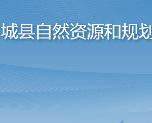 谷城縣自然資源和規(guī)劃局各部門聯(lián)系電話及地址