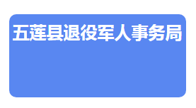 五蓮縣退役軍人事務局各部門對外聯(lián)系電話