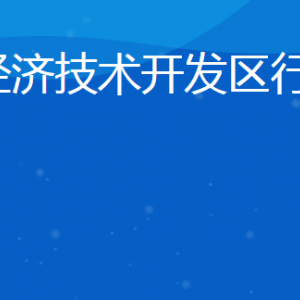 日照經(jīng)濟技術(shù)開發(fā)區(qū)行政審批服務(wù)局各部門聯(lián)系電話