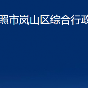 日照市嵐山區(qū)綜合行政執(zhí)法局各科室職能及聯系電話