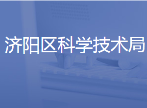 濟南市濟陽區(qū)科學技術局各部門聯系電話