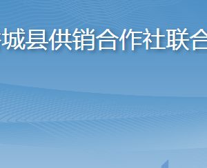 谷城縣供銷合作社聯合社各部門聯系電話及辦公地址