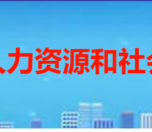 棗莊市薛城區(qū)人力資源和社會(huì)保障局各部門聯(lián)系電話