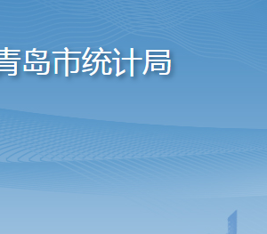 青島市統(tǒng)計(jì)局各部門工作時(shí)間及聯(lián)系電話