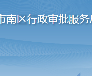 青島市市南區(qū)行政審批服務(wù)局各部門工作時(shí)間及聯(lián)系電話