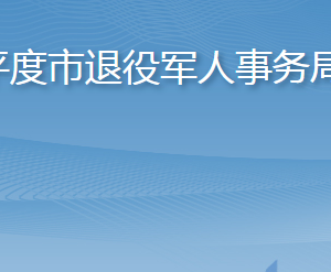 平度市退役軍人事務(wù)局各部門工作時(shí)間及聯(lián)系電話