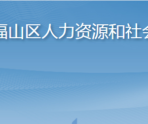 煙臺市福山區(qū)人力資源和社會保障局各部門聯(lián)系電話