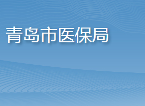 青島市醫(yī)療保障局各部門工作時(shí)間及聯(lián)系電話