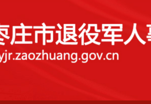 棗莊市退役軍人事務(wù)局各部門對外聯(lián)系電話