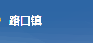 黃岡市黃州區(qū)路口鎮(zhèn)人民政府各科室對外聯(lián)系電話