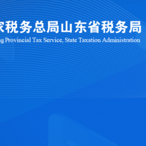 莒縣稅務(wù)局涉稅投訴舉報(bào)及納稅服務(wù)咨詢電話