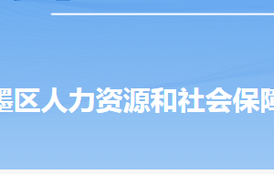 青島市即墨區(qū)人力資源和社會(huì)保障局各部門對外聯(lián)系電話