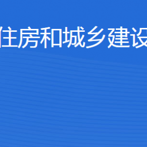 東營(yíng)市住房和城鄉(xiāng)建設(shè)管理局各部門職責(zé)及聯(lián)系電話