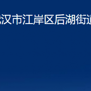 武漢市江岸區(qū)后湖街道辦事處各社區(qū)聯(lián)系電話