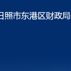 日照市東港區(qū)財政局各服務中心辦公時間及聯(lián)系電話