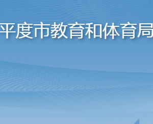 平度市教育和體育局各部門工作時(shí)間及聯(lián)系電話