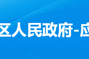 孝感市孝南區(qū)應急管理局各部門對外聯(lián)系電話