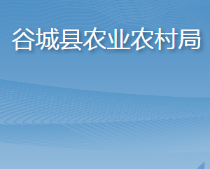 谷城縣農(nóng)業(yè)農(nóng)村局各部門(mén)聯(lián)系電話及辦公地址