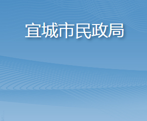 宜城市民政局各股室對外聯(lián)系電話