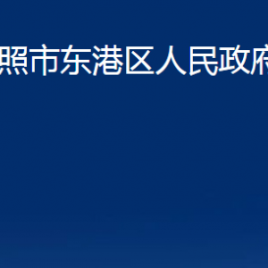 日照市東港區(qū)政府辦公室各服務(wù)中心辦公時(shí)間及聯(lián)系電話