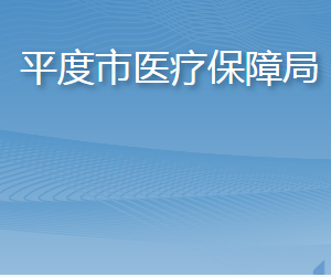 平度市醫(yī)療保障局各部門(mén)工作時(shí)間及聯(lián)系電話(huà)