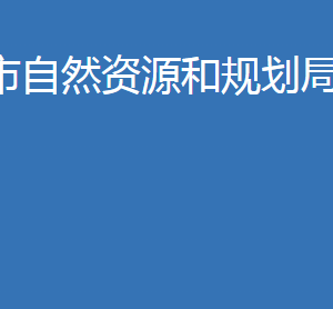 老河口市自然資源和規(guī)劃局各直屬單位聯(lián)系電話及辦公地址