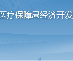 淄博市醫(yī)療保障局經(jīng)濟開發(fā)區(qū)分局各部門對外聯(lián)系電話