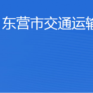 東營市交通運(yùn)輸局各部門職責(zé)及聯(lián)系電話