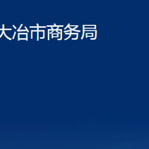 大冶市商務(wù)局各事業(yè)單位聯(lián)系電話及地址