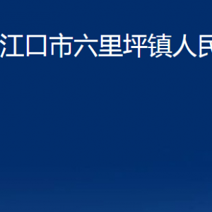 丹江口市六里坪鎮(zhèn)人民政府各部門聯(lián)系電話